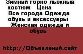 Зимний горно-лыжный костюм › Цена ­ 8 500 - Все города Одежда, обувь и аксессуары » Женская одежда и обувь   